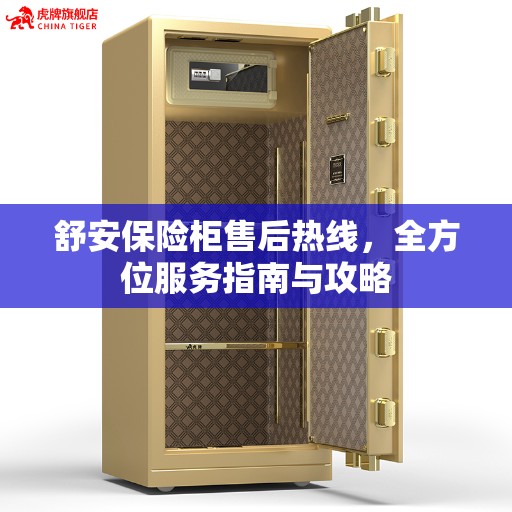 舒安保险柜售后热线，全方位服务指南与攻略