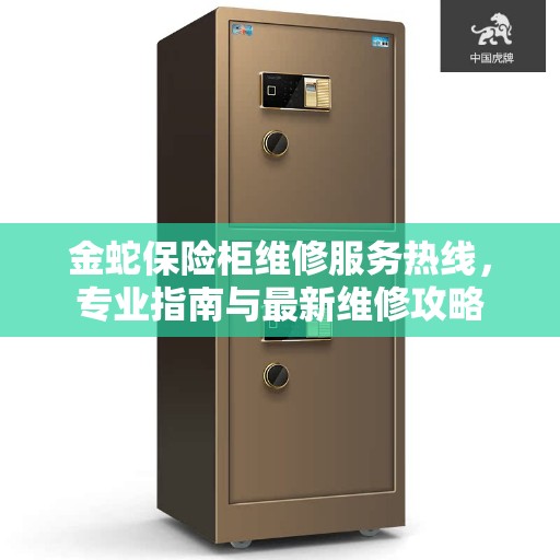 金蛇保险柜维修服务热线，专业指南与最新维修攻略