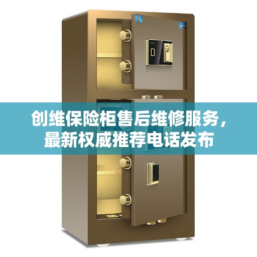 创维保险柜售后维修服务，最新权威推荐电话发布