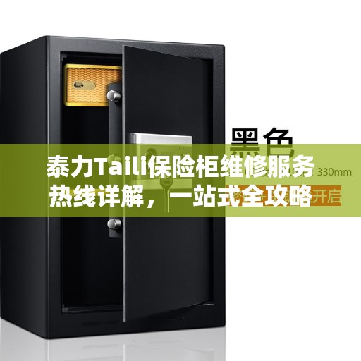 泰力Taili保险柜维修服务热线详解，一站式全攻略