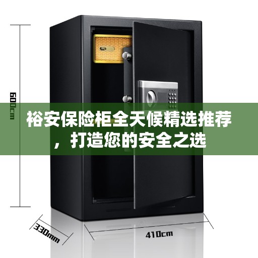 裕安保险柜全天候精选推荐，打造您的安全之选