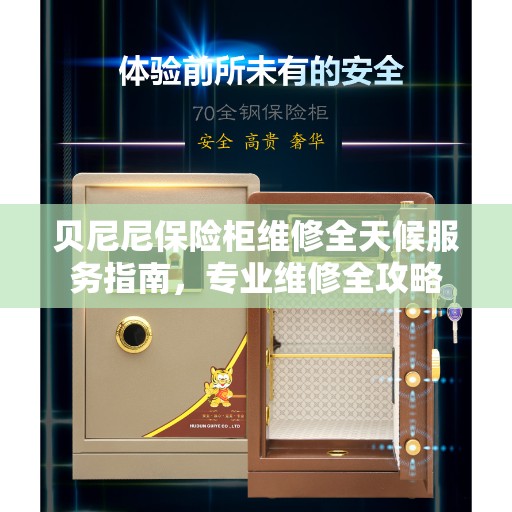 贝尼尼保险柜维修全天候服务指南，专业维修全攻略