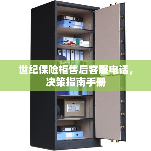世纪保险柜售后客服电话，决策指南手册