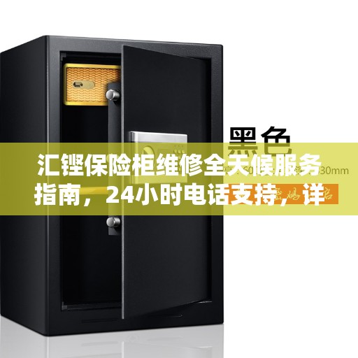 汇铿保险柜维修全天候服务指南，24小时电话支持，详细攻略全解析