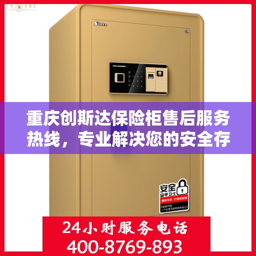 重庆创斯达保险柜售后服务热线，专业解决您的安全存储问题