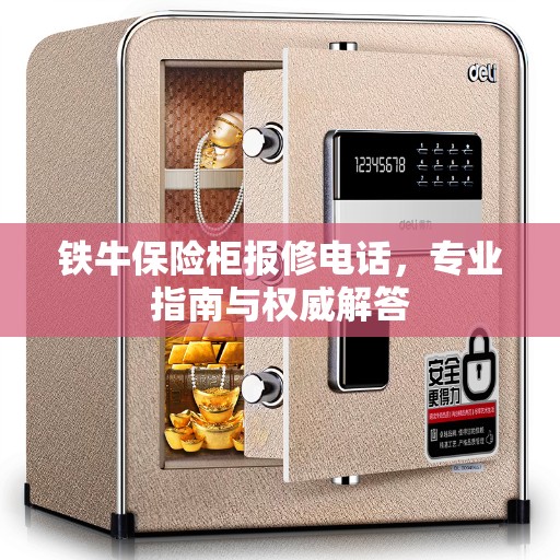 铁牛保险柜报修电话，专业指南与权威解答