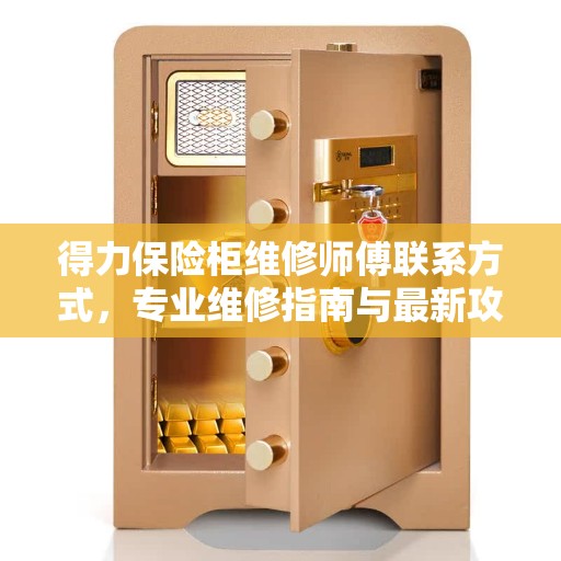 得力保险柜维修师傅联系方式，专业维修指南与最新攻略