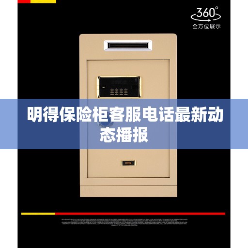 明得保险柜客服电话最新动态播报