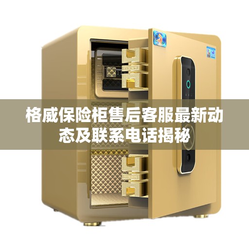 格威保险柜售后客服最新动态及联系电话揭秘