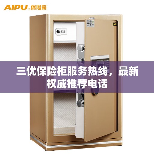 三优保险柜服务热线，最新权威推荐电话