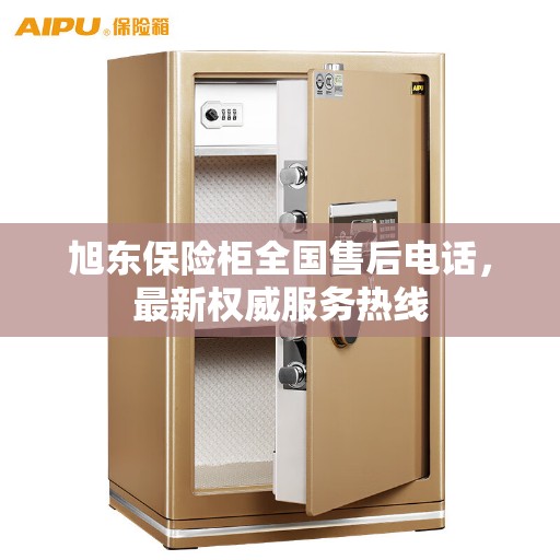 旭东保险柜全国售后电话，最新权威服务热线