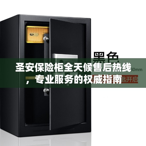圣安保险柜全天候售后热线，专业服务的权威指南