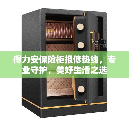 得力安保险柜报修热线，专业守护，美好生活之选