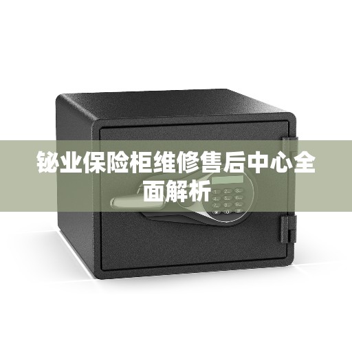 铋业保险柜维修售后中心全面解析