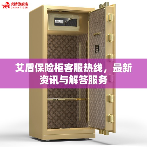 艾盾保险柜客服热线，最新资讯与解答服务