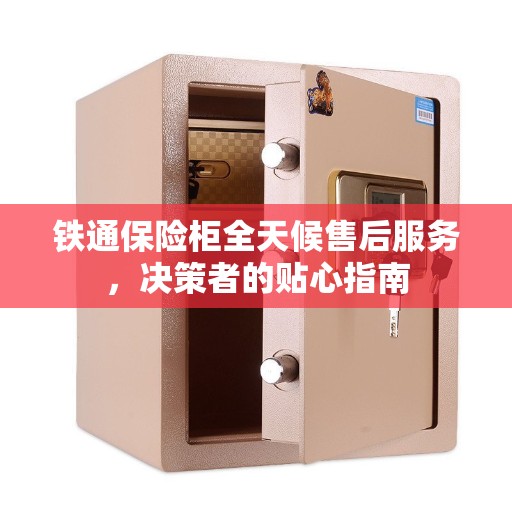 铁通保险柜全天候售后服务，决策者的贴心指南
