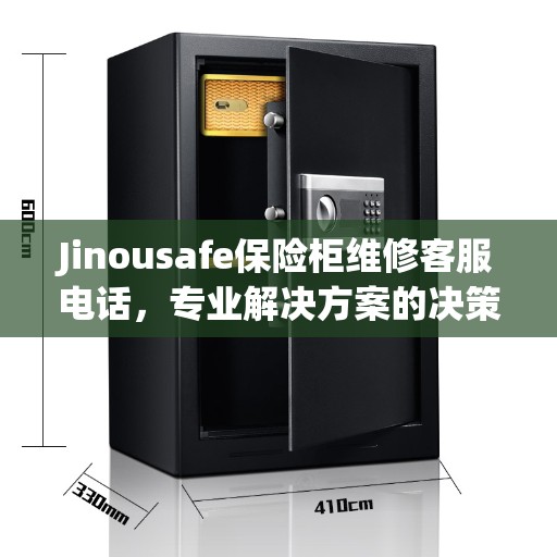 Jinousafe保险柜维修客服电话，专业解决方案的决策指南