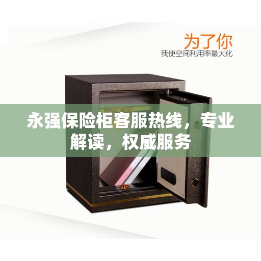 永强保险柜客服热线，专业解读，权威服务