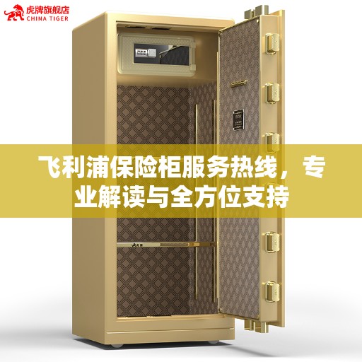 飞利浦保险柜服务热线，专业解读与全方位支持