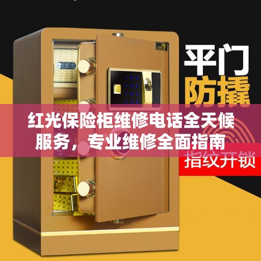 红光保险柜维修电话全天候服务，专业维修全面指南