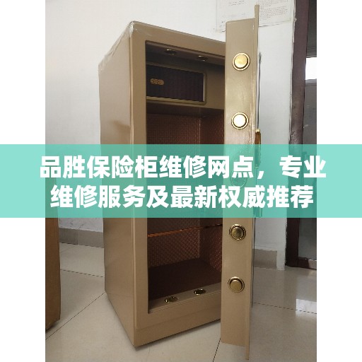 品胜保险柜维修网点，专业维修服务及最新权威推荐