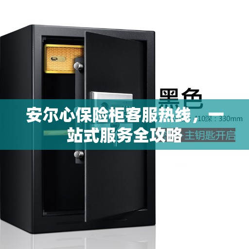 安尔心保险柜客服热线，一站式服务全攻略