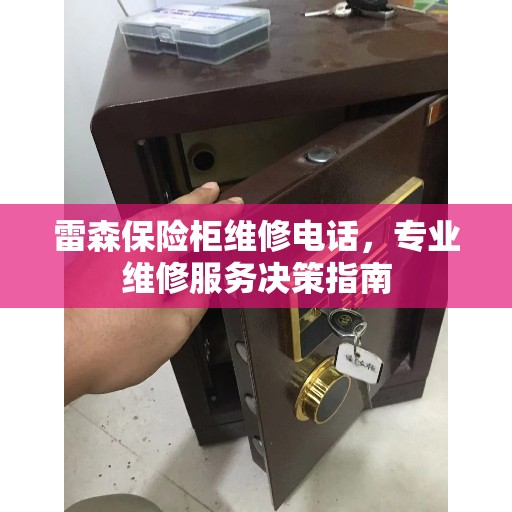 雷森保险柜维修电话，专业维修服务决策指南