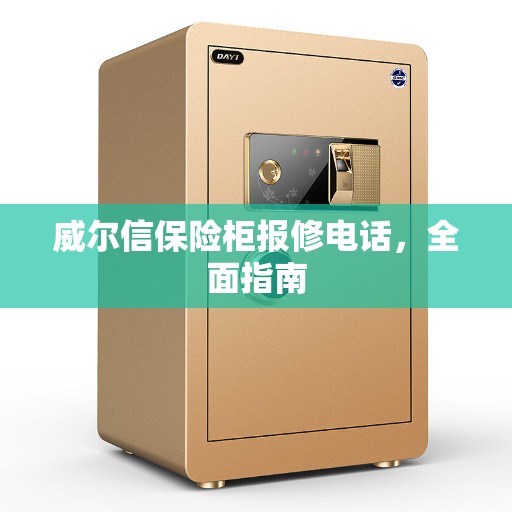 威尔信保险柜报修电话，全面指南