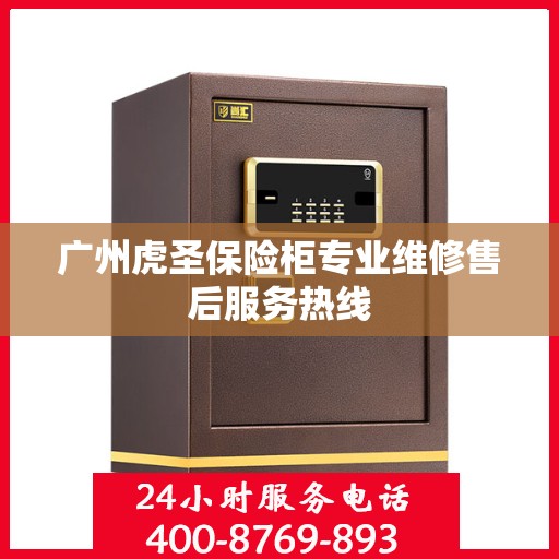 广州虎圣保险柜专业维修售后服务热线