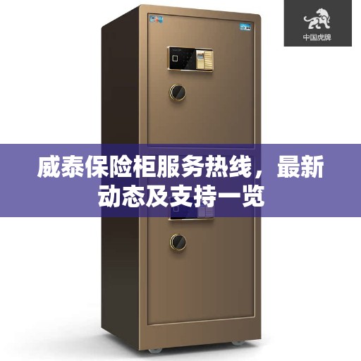 威泰保险柜服务热线，最新动态及支持一览