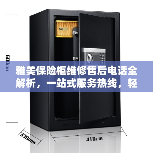 雅美保险柜维修售后电话全解析,一站式服务热线,轻松解决您的维修烦恼! 雅美保险柜维修售后电话全解析,一站式服务热线,轻松解决您的维修烦恼!
