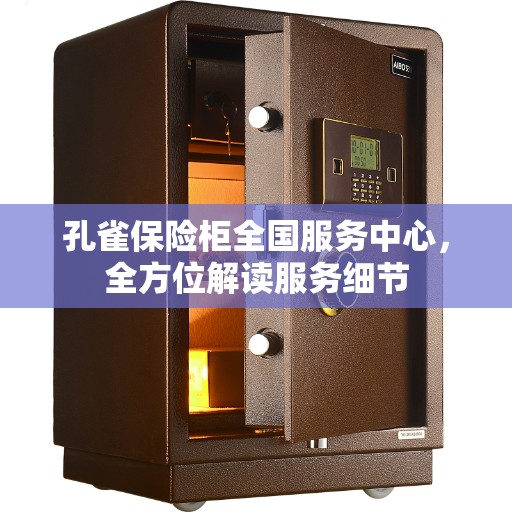 孔雀保险柜全国服务中心，全方位解读服务细节
