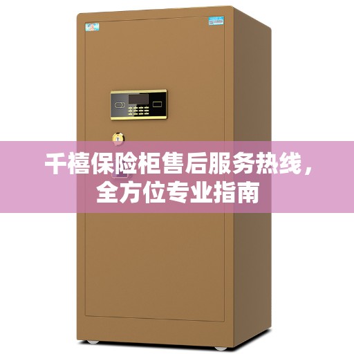 千禧保险柜售后服务热线，全方位专业指南