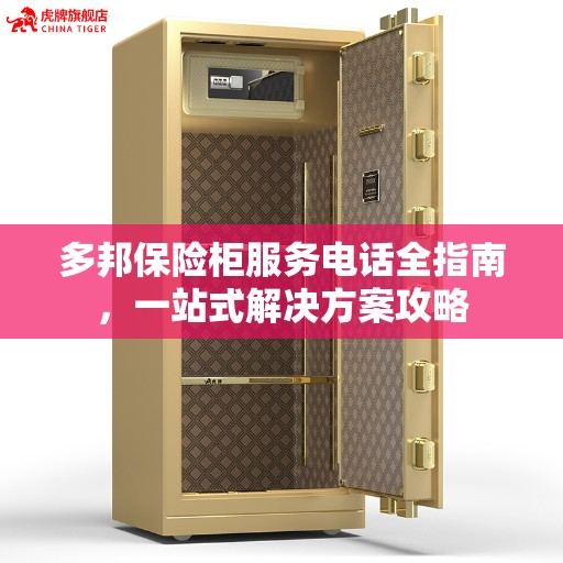 多邦保险柜服务电话全指南，一站式解决方案攻略