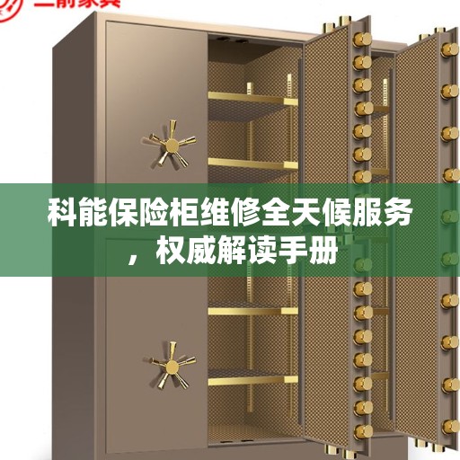 科能保险柜维修全天候服务，权威解读手册
