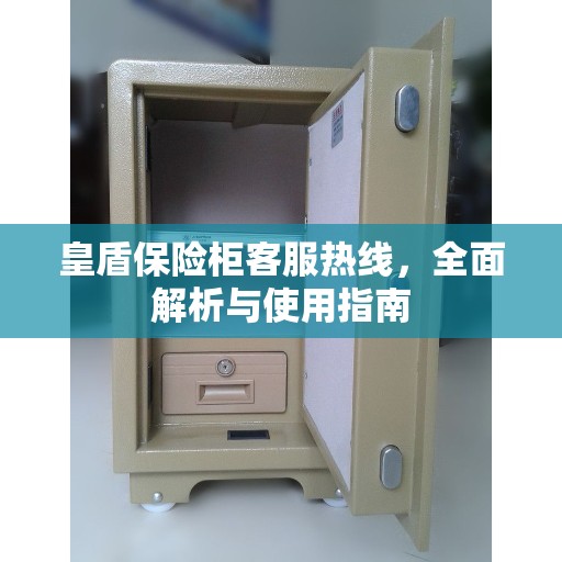皇盾保险柜客服热线，全面解析与使用指南
