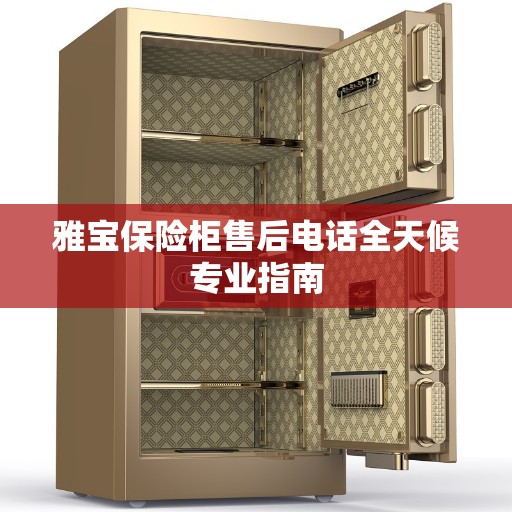 雅宝保险柜售后电话全天候专业指南
