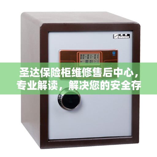 圣达保险柜维修售后中心，专业解读，解决您的安全存储难题
