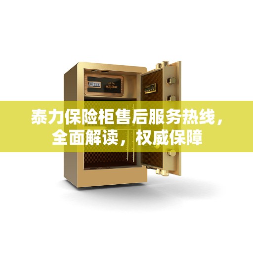 泰力保险柜售后服务热线,全面解读,权威保障 泰力保险柜售后服务热线,全面解读,权威保障