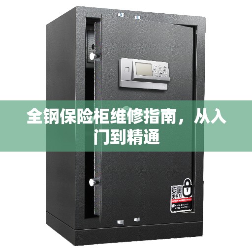 全钢保险柜维修指南，从入门到精通