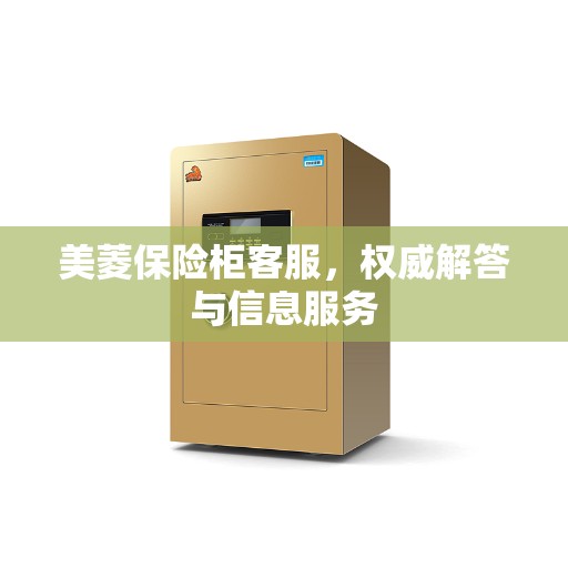 美菱保险柜客服，权威解答与信息服务