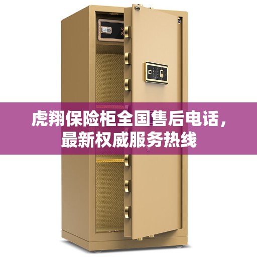 虎翔保险柜全国售后电话，最新权威服务热线