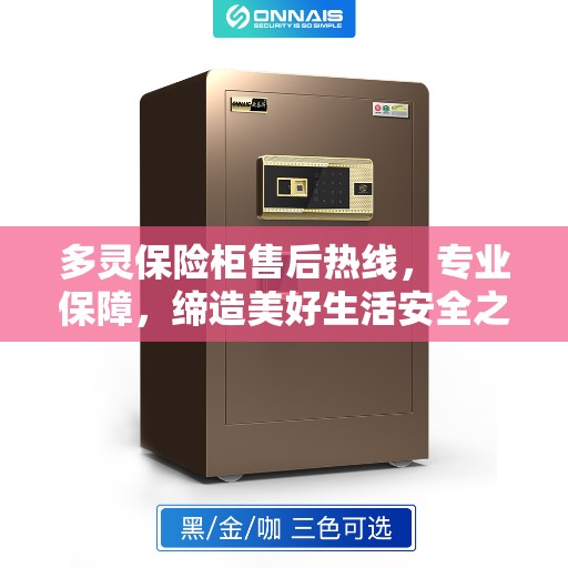 多灵保险柜售后热线，专业保障，缔造美好生活安全之选