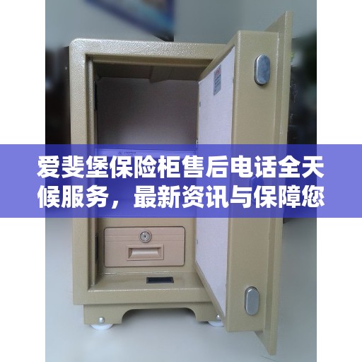 爱斐堡保险柜售后电话全天候服务，最新资讯与保障您的安全之选