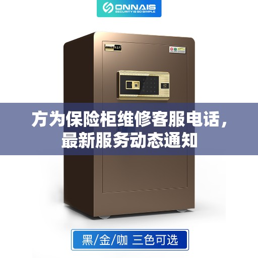 方为保险柜维修客服电话，最新服务动态通知