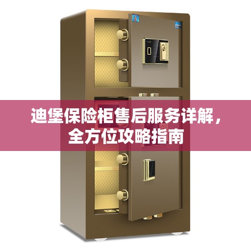 迪堡保险柜售后服务详解，全方位攻略指南