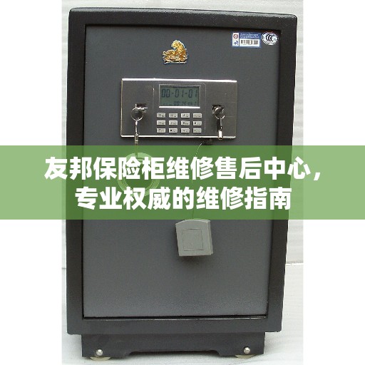 友邦保险柜维修售后中心，专业权威的维修指南