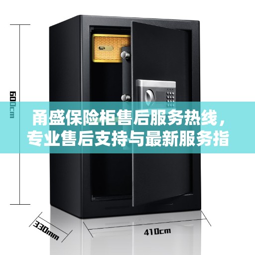 甬盛保险柜售后服务热线，专业售后支持与最新服务指南