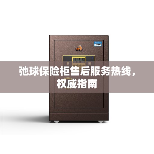 弛球保险柜售后服务热线,权威指南 弛球保险柜售后服务热线,权威指南