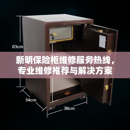 新明保险柜维修服务热线,专业维修推荐与解决方案 新明保险柜维修服务热线,专业维修推荐与解决方案